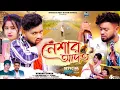 Download Lagu নেশার আদত | Neshar Adat | Heart Touching | Sad Song | Kundan Kumar | Rs Sailendra | Official Video