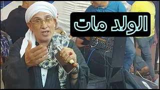 ياترى الولد مات ولاروحه لسه فيه الشيخ محسن سلام 