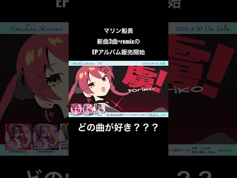 宝鐘マリンNew EP新曲試聴🏴‍☠️💘『New World Carnival 〜いざ魅惑の大海原へ♡〜』