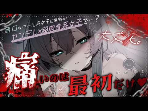 【男性向け/ﾔﾝﾃﾞﾚ首絞め】無口なｸｰﾙ系女子に告白したら監禁されて首絞め＆わからせられる…￤拘束/暴力/ASMR￤CV:神凪てと【黒3dio / #Vtuber】 #男性向けシチュエーションボイスのカバー画像