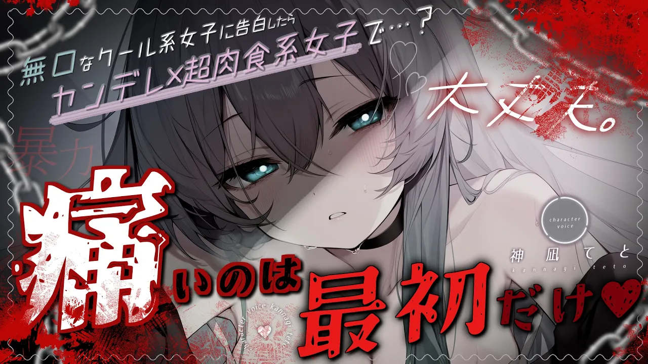 【男性向け/ﾔﾝﾃﾞﾚ首絞め】無口なｸｰﾙ系女子に告白したら監禁されて首絞め＆わからせられる…￤拘束/暴力/ASMR￤CV:神凪てと【黒3dio / #Vtuber】 #男性向けシチュエーションボイスのサムネイル