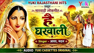 मालवी हास्य गीत | है घरवाली | Hai Gharwali | Asha ,Madan | Rajasthani Hasya Geet Lokgeet | Audio