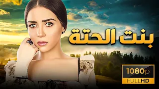 فيلم بنت الحتة بطولة مي عز الدين 
