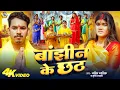 Lagu #Video | बांझीन के छठ | #Amit Ashik | #Srishti Bharti | Bajhin Ke Chhath | Chhath Puja Song 2025