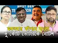 Lagu মঙ্গলবার কাঁপবে বাংলা, দু কোটি ভোটারকে নোটিশ দিয়ে হেয়ারিংয়ে ডাক