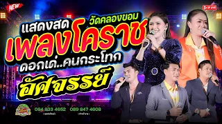 {วัดคลองขอม} เพลงโคราชซิ่ง "เมดเล่ย์รำวง ดอกเด่..คนกระโทก..โคราชซิ่งอัศจรรย์" | #รำวงกิ่งแก้วโคราช