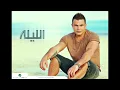 Amr Diab - El Leila - Wahy Zekrayat