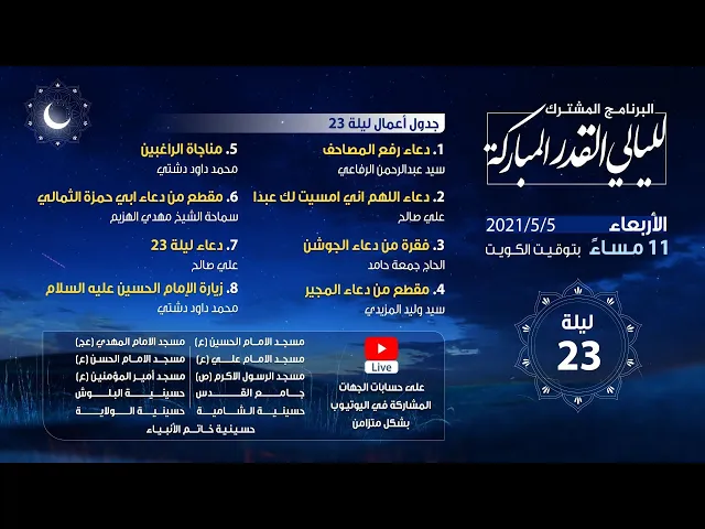 أعمال ليالي القدر المباركة 2021 - الليلة 23
