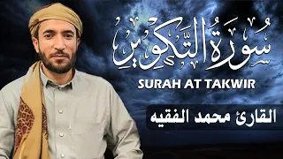 سورة التكوير كاملة  مكتوبة   للقارئ الشيخ محمد الفقيه   تلاوة خاشعة ومؤثرة   دندنها