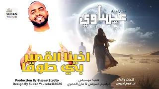 الفنان عيساوي   اخينا القمير بي طوقا   اغاني سودانية جديدة      دندنها