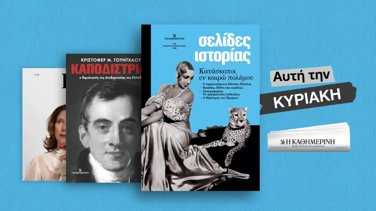 Η ΚΑΘΗΜΕΡΙΝΗ — Σελίδες Ιστορίας - Αυτή την Κυριακή (YouTube video ad)