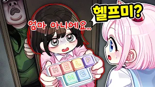 키캡으로 몰래 “살려줘”라고 보내는 아이를 발견했습니다… "엄마가 아니라고?"