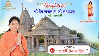 newsong newjasnatharti sadhviprembaisa