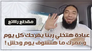عبادة هتخلي ربنا يفرحك كل يوم وعمرك ما هتشوف يوم وحش د حازم شومان 