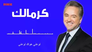 مروان خوري   كرمالك  النسخة الاصلية                                                 دندنها