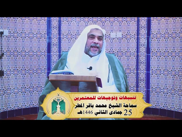 ⁣تنبيهات وتوجيهات للمعتمرين .... سماحة الشيخ محمد باقر المطر