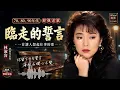 林淑容 - 临走的誓言