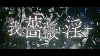 YouTube影片, 內容是薔薇王的葬列 的 古川慎 / 我、薔薇に淫す -Lyric Video-