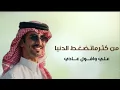 شيلة من كتر ماتضغط الدنيا علي واقول عادي جديد حماسيّة 2026 ادا فهد بن فصلا 