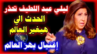 ليلى عبد اللطيف ت فجر الإنذار الأخير أحداث مرعبة ست غي ر العالم في 2026 