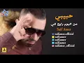 سيف عامر - حبيبي (حصرياً) | Saif Amer - Habibi (Exclusive) | 2017