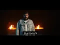 فريد و مسلم - مرجعليش ❤ Farid & Muslim - Margealesh ( و استنيته يرجع مرجعليش )