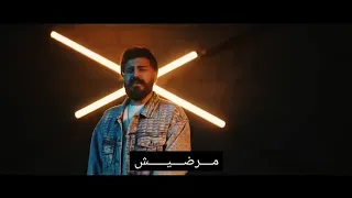 فريد و مسلم   مرجعليش                                 و استنيته يرجع مرجعليش   دندنها