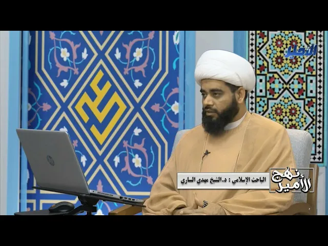 ⁣نهج الأمير الحلقة ح١، د. الشيخ مهدي الساري