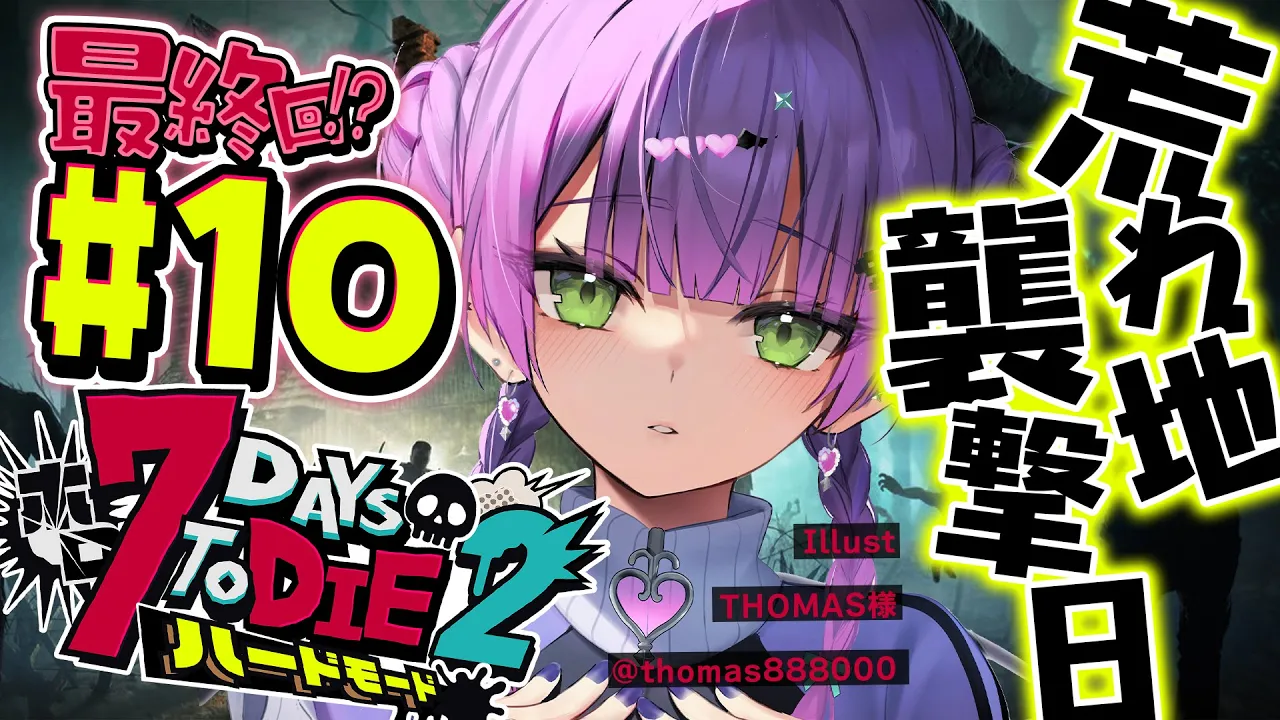【  #ホロ7DTDハード 】#10  最終回！？荒れ地で襲撃を迎えてフィナーレとなるのか！？【常闇トワ視点/ホロライブ 】