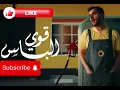 قوي الباس بدون موسيقى ~ طلال سام