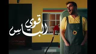 قوي الباس بدون موسيقى طلال سام دندنها