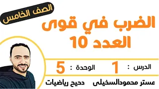 الضرب فى قوى العدد 10 الدرس 1 الوحدة 5 الصف الخامس الابتدائي الترم الأول 