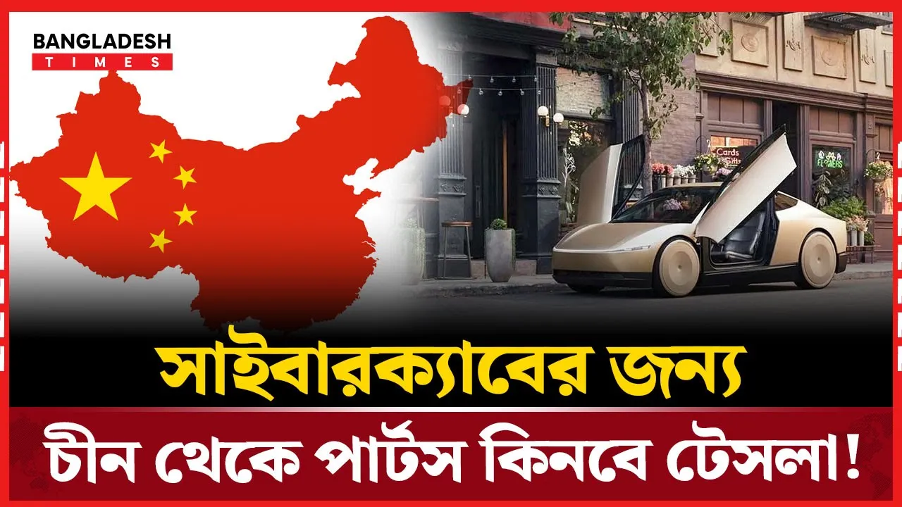 বাণিজ্য উত্তেজনা প্রশমিত, চীন থেকে টেসলার যন্ত্রাংশ আমদানি