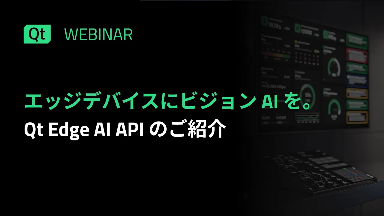エッジデバイスにビジョン AI を​ 〜 Qt Edge AI APIのご紹介〜​