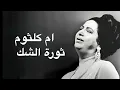 Umm Kulthum Thawret El Shak ام كلثوم ثورة الشك كامله بدون اعلانات