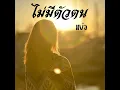 ไม่มีตัวตน