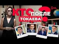 Download Lagu Кандидат во власть: кто может стать следующим президентом Казахстана? / Реакция
