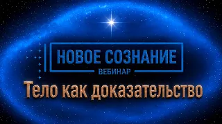 Вебинар «Новое Сознание. Тело как доказательство» | Начало