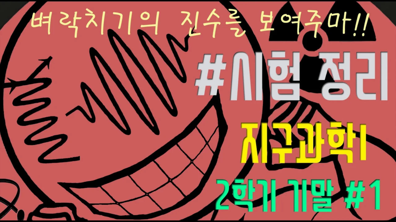 지구과학I(지구과학1) 시험정리 벼락치기 인강 (2학기 기말고사#1)