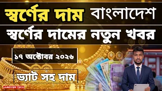 স্বর্ণের দামের নতুন খবর | আজকের স্বর্ণের দাম কত? | আজকের স্বর্ণের বাজার কত | টাকা ভরি | ১৭ অক্টোবর