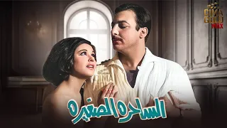 فيلم الساحرة الصغيرة بطولة سعاد حسني رشدي أباظة بالألوان بدون حذف 2025  فيلم الساحرة الصغيرة بطولة سعاد حسني رشدي أباظة بالألوان بدون حذف 2025