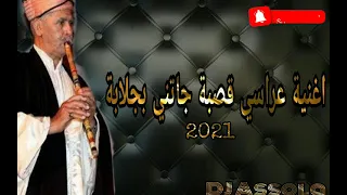 اغنية عراسي قصبة جاتني بجلابة2021 