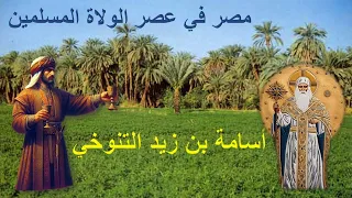 أسامة بن زيد التنوخي مصر في عصر الولاة المسلمين 