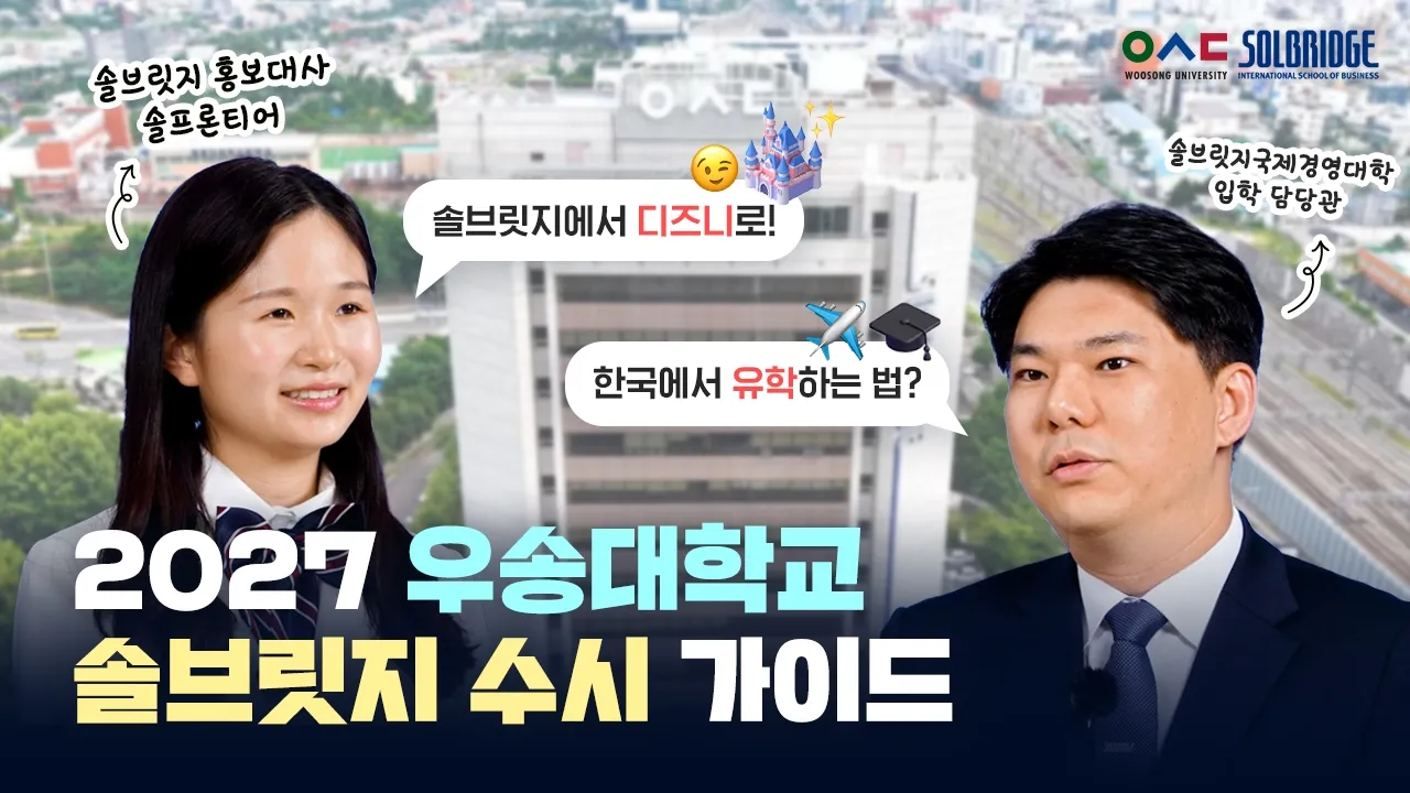  2027학년도 우송대학교 솔브릿지 수시 가이드 | 100% 영어 수업부터 디즈니 인턴십까지!