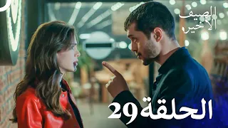 مسلسل الصيف الأخير الحلقة 29 مدبلج بالعربية Son Yaz 