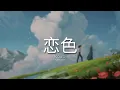 Download Lagu 恋色 『Koiiro』-Mosawo  Subtitle Indonesia+Romaji