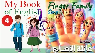 أنشودة Finger Family عائلة الأصابع السنة الرابعة 4 مترجمة 