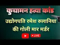Download Lagu कुचामन में फायरिंग! रुलानिया होंडा के मालिक रमेश रुलानिया की मौत | Kuchaman Live