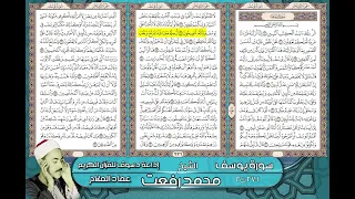 012 1 27 R2 الشيخ محمد رفعت سورة يوسف 1 27 ت2 