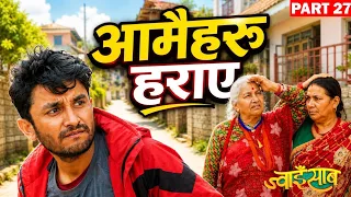 आमैहरु हराएर सबै हैरान || Natural Comedy|| ज्वाइसाब-Ep- 27